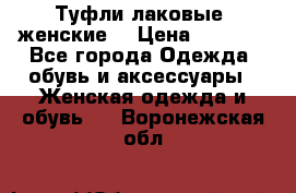 Туфли лаковые, женские. › Цена ­ 2 800 - Все города Одежда, обувь и аксессуары » Женская одежда и обувь   . Воронежская обл.